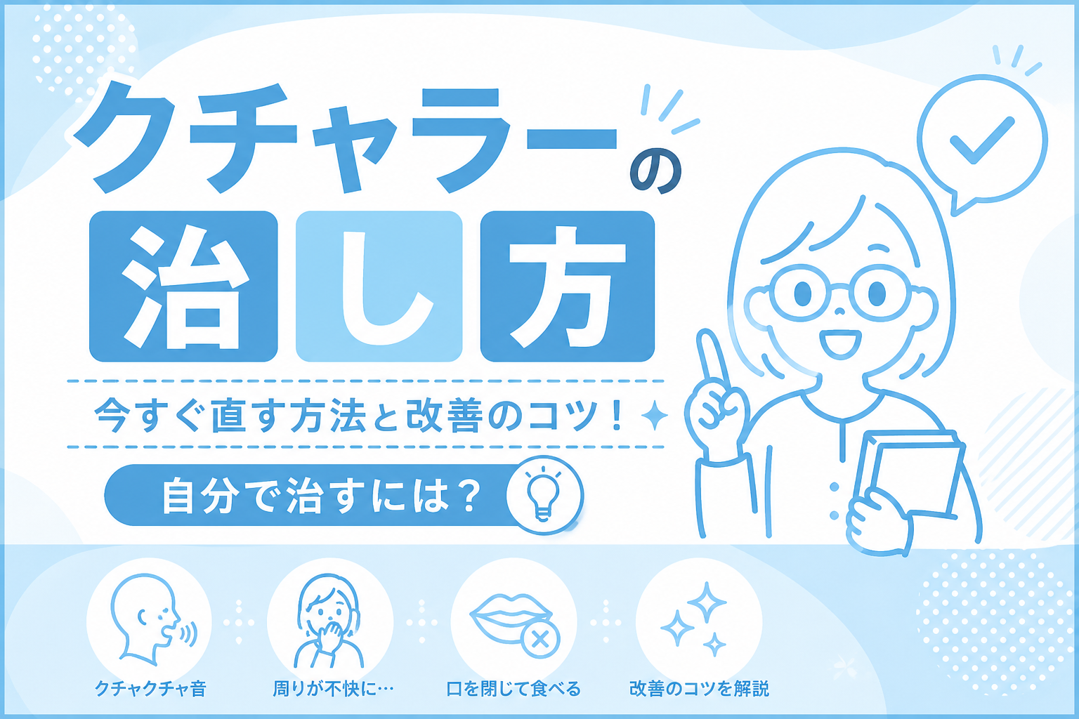 クチャラー 治し 方