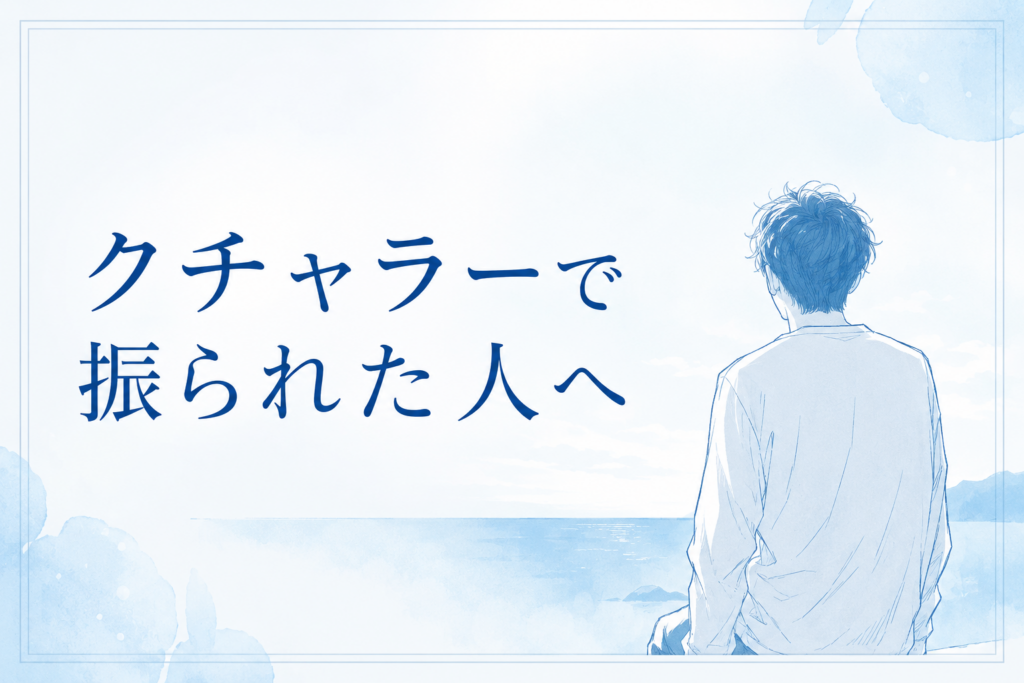 クチャラーで振られた人