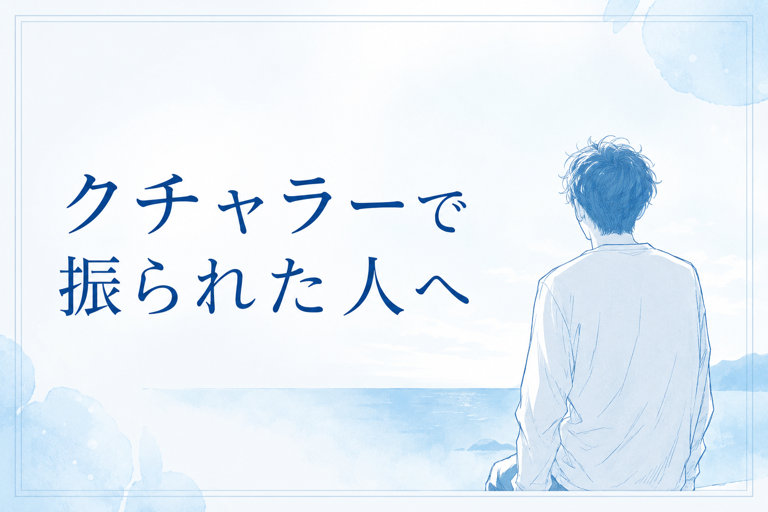 クチャラーで振られた人