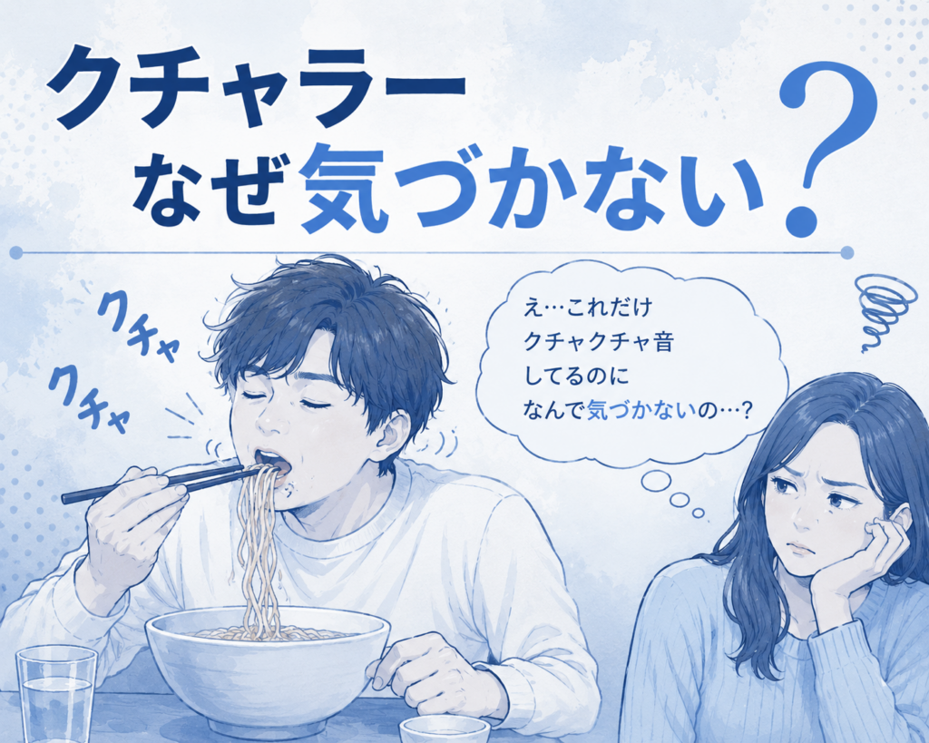 クチャラーなぜ気づかない