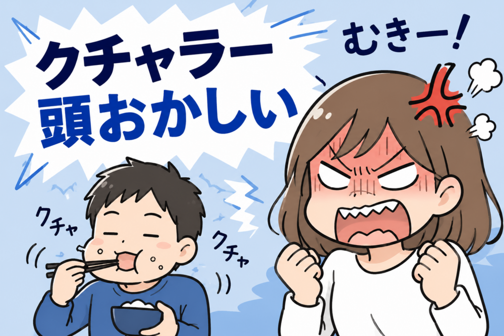 クチャラーに怒る（頭おかしい）