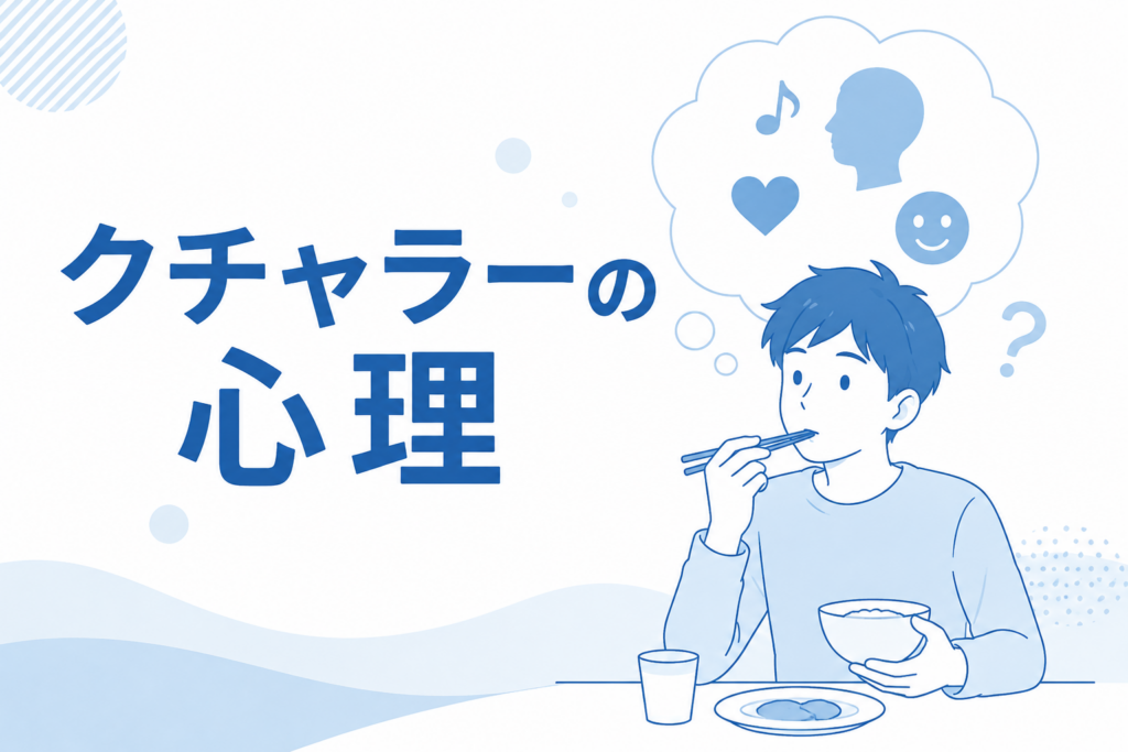 クチャラーの心理