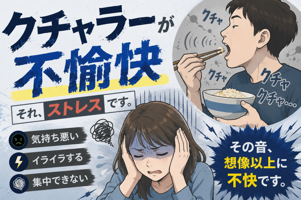 クチャラー不愉快ストレス