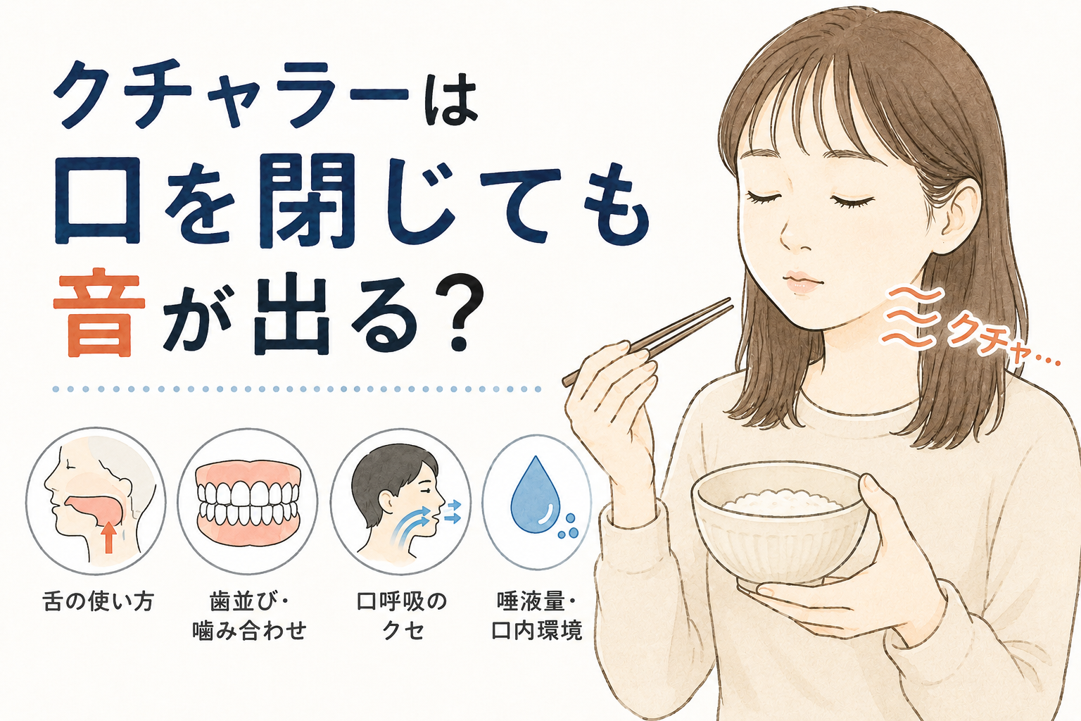 クチャラー口を閉じても
