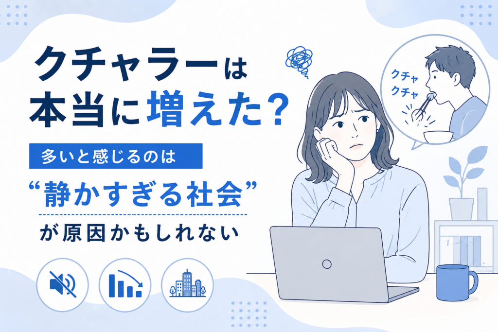クチャラー増えた