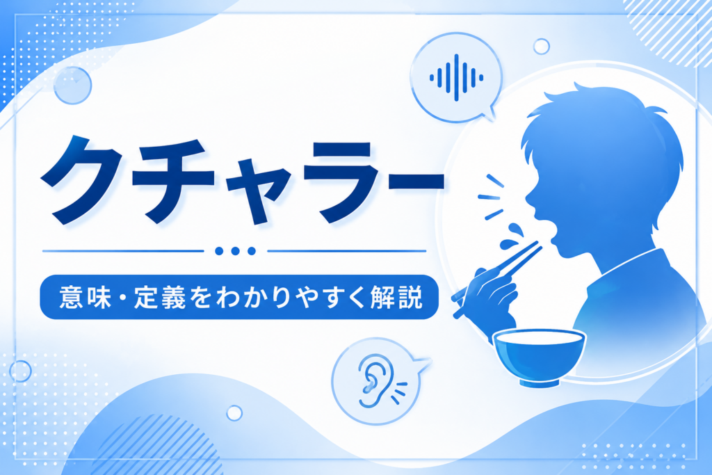 クチャラー意味・定義