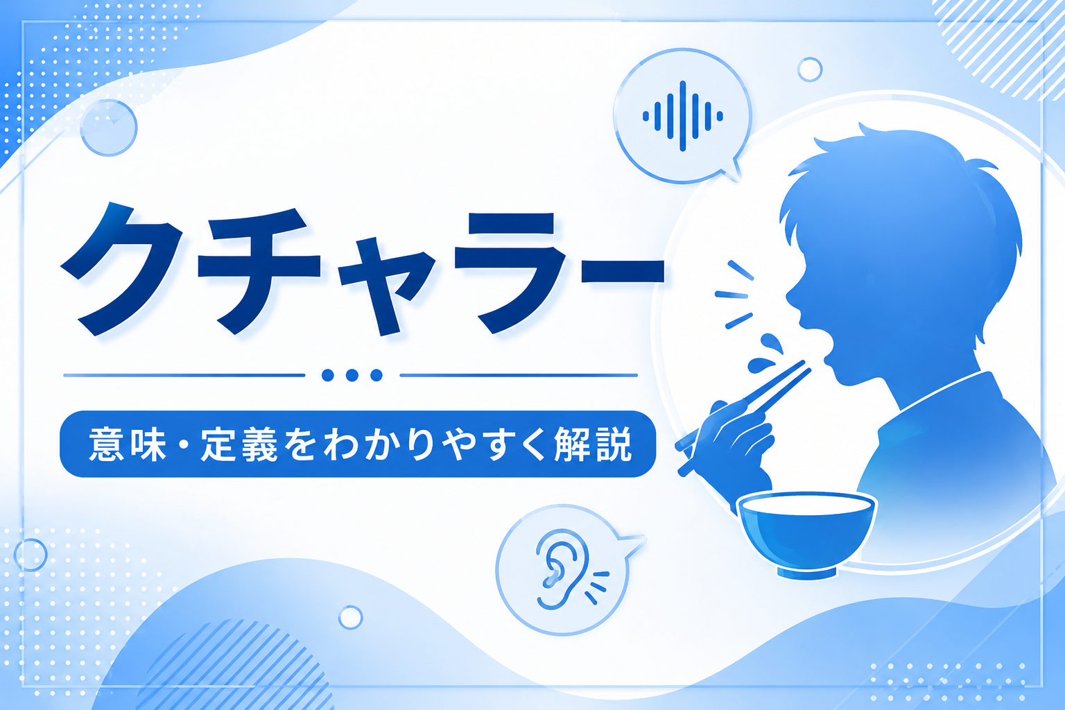 クチャラー意味・定義