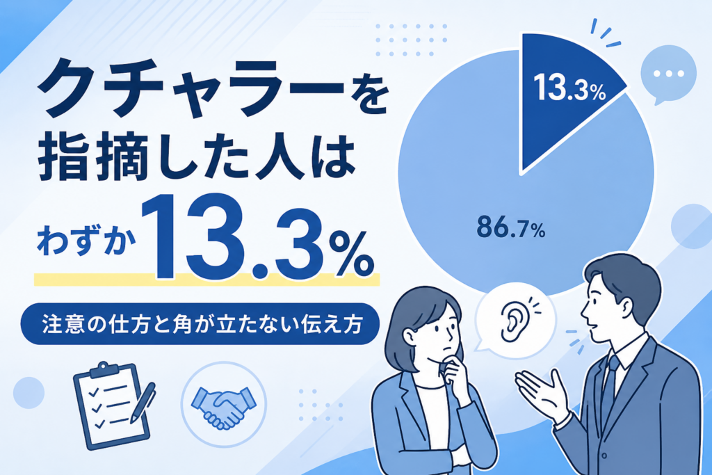 クチャラー指摘（注意の仕方）