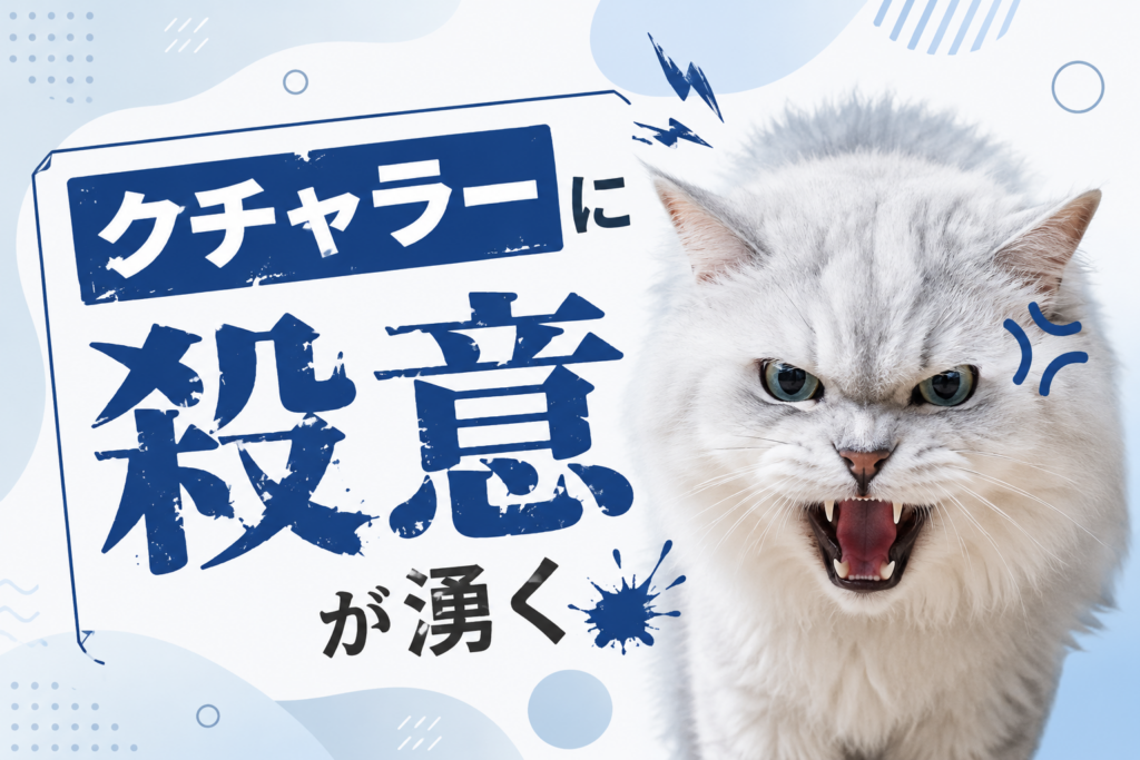 クチャラー殺意が湧く