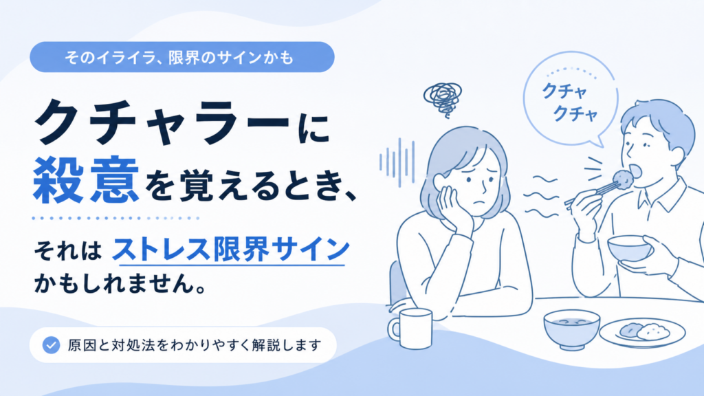 クチャラー殺意