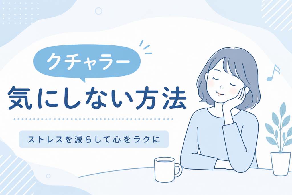クチャラー気にしない方法