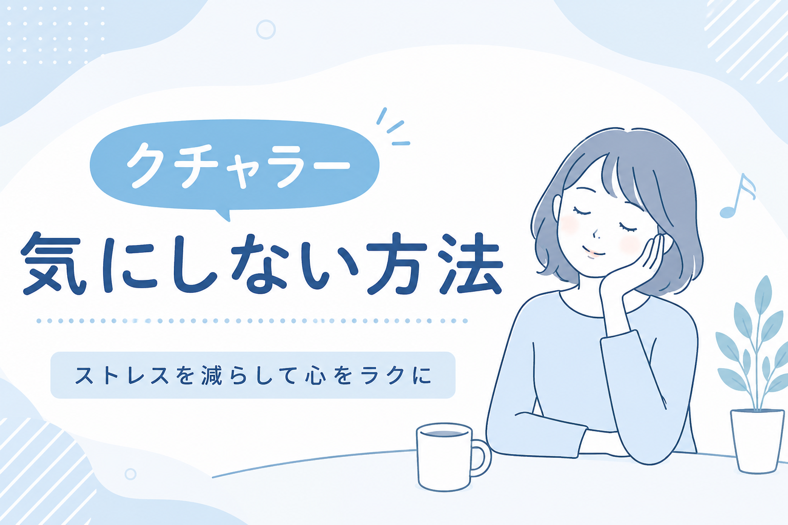 クチャラー気にしない方法