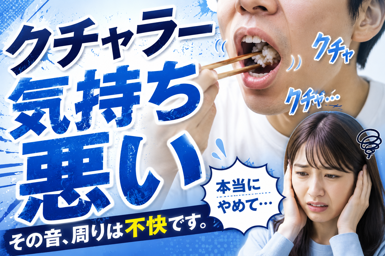 クチャラー気持ち悪い