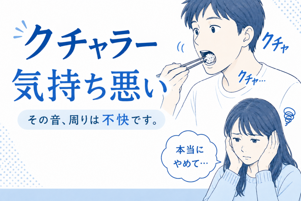 クチャラー気持ち悪い・生理的に無理