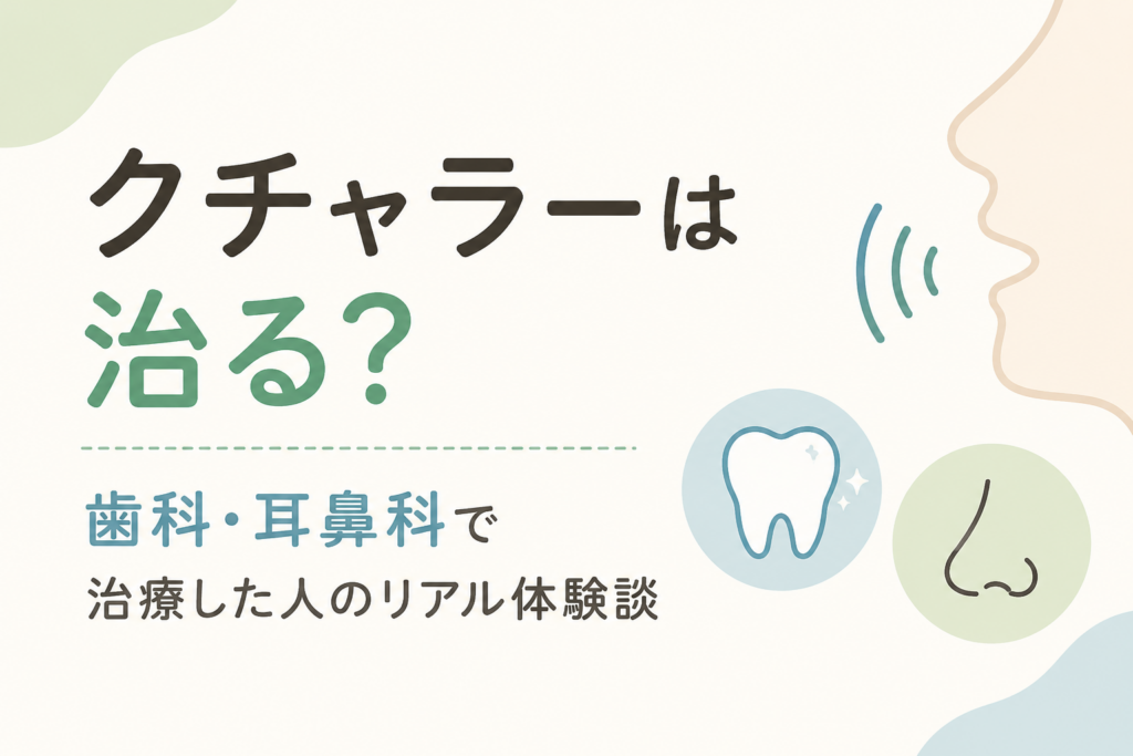 クチャラー治療の体験談