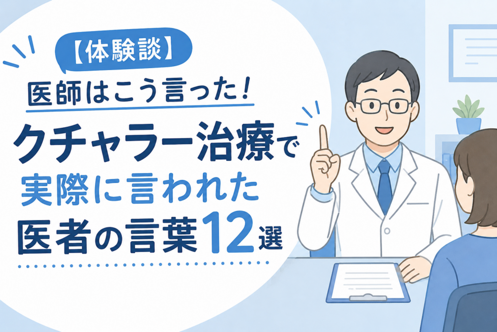 クチャラー治療医者に言われたこと