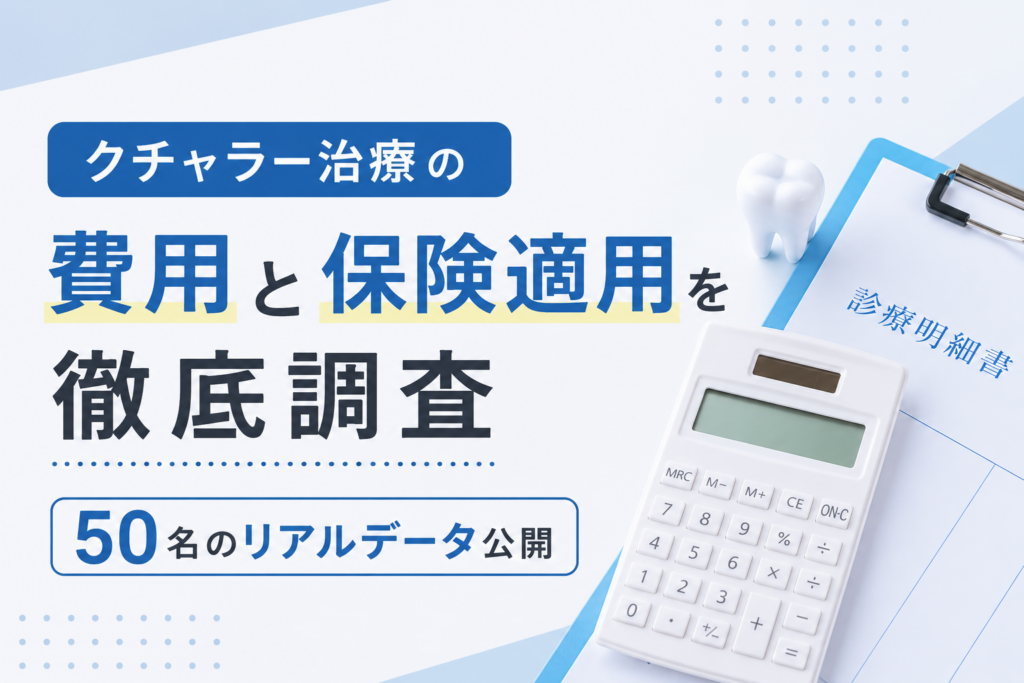 クチャラー改善費用