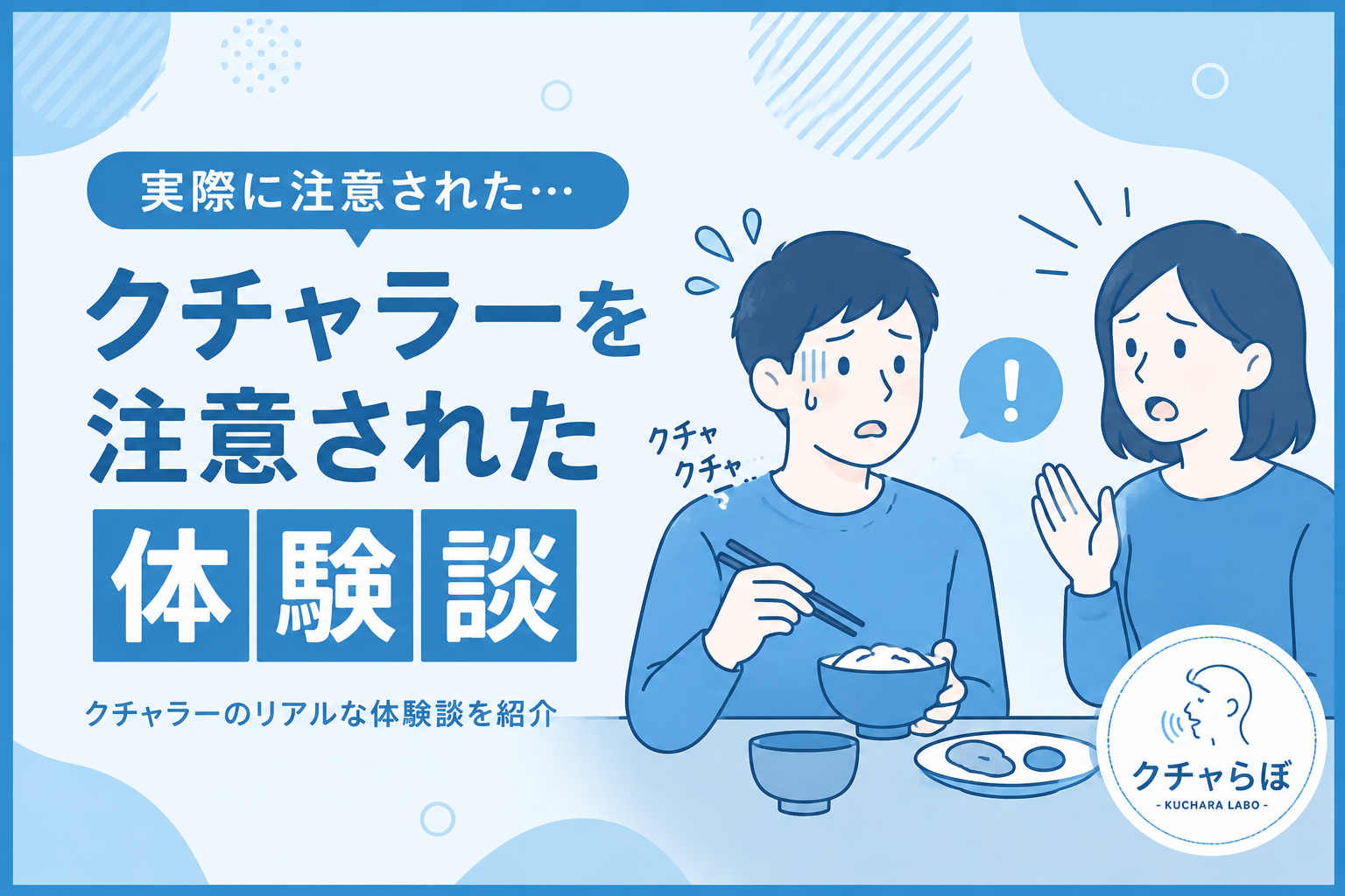 クチャラー注意された