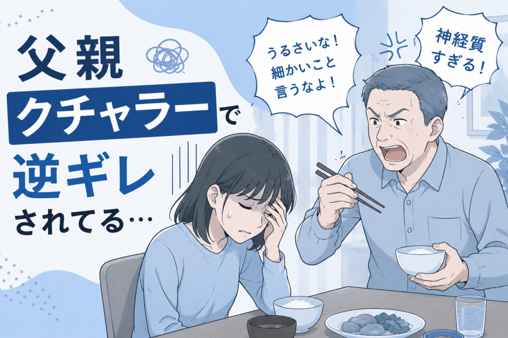クチャラー父親逆ギレ