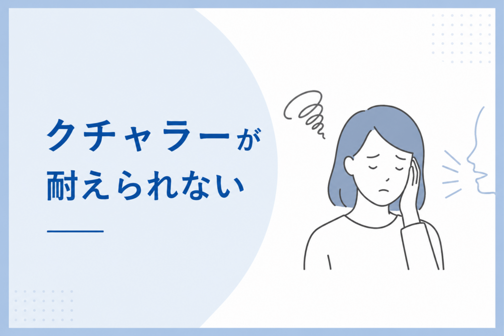 クチャラー耐えられない