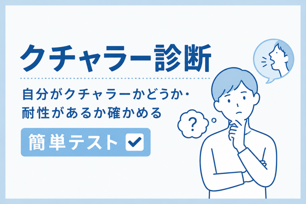 クチャラー診断