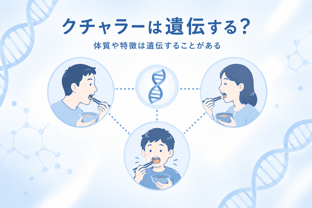クチャラー遺伝