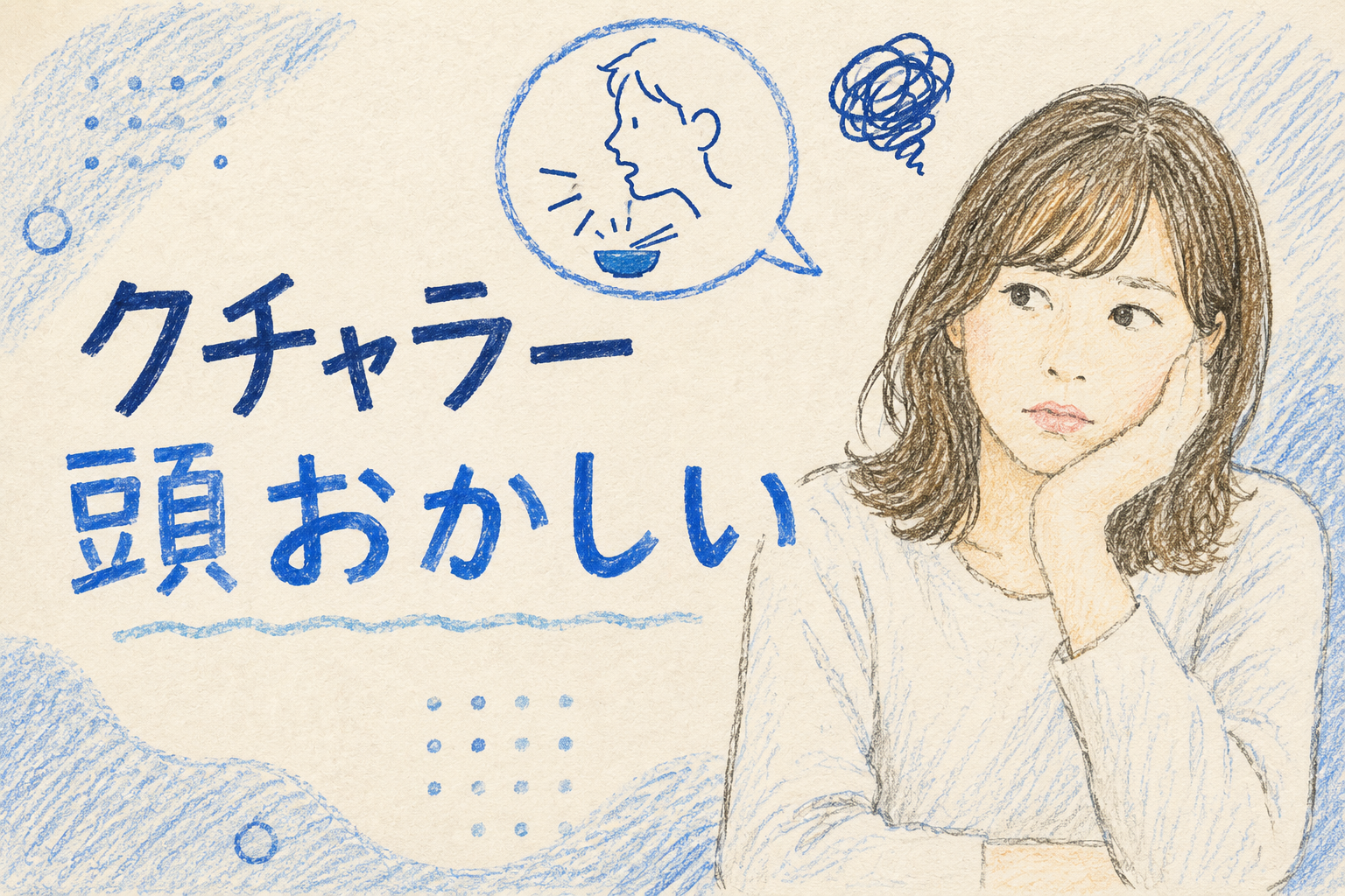 クチャラー頭おかしい