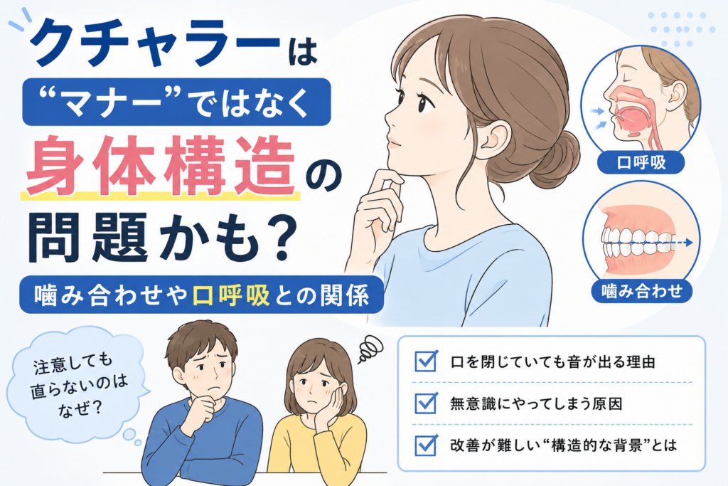 クチャラー（身体的構造）