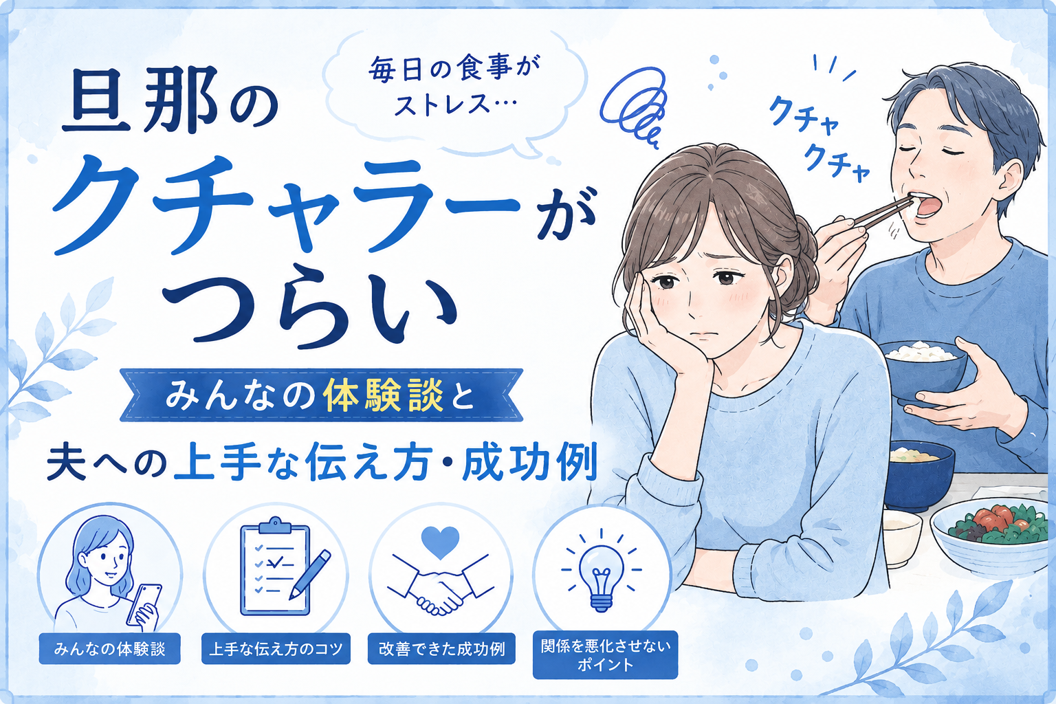 旦那クチャラー