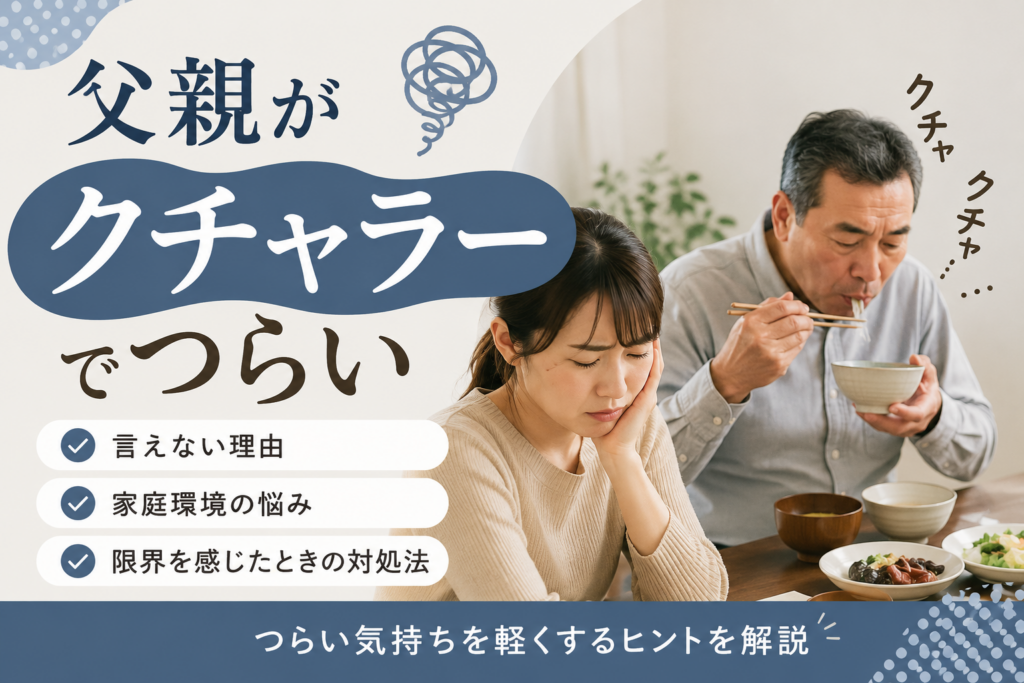 父親クチャラー