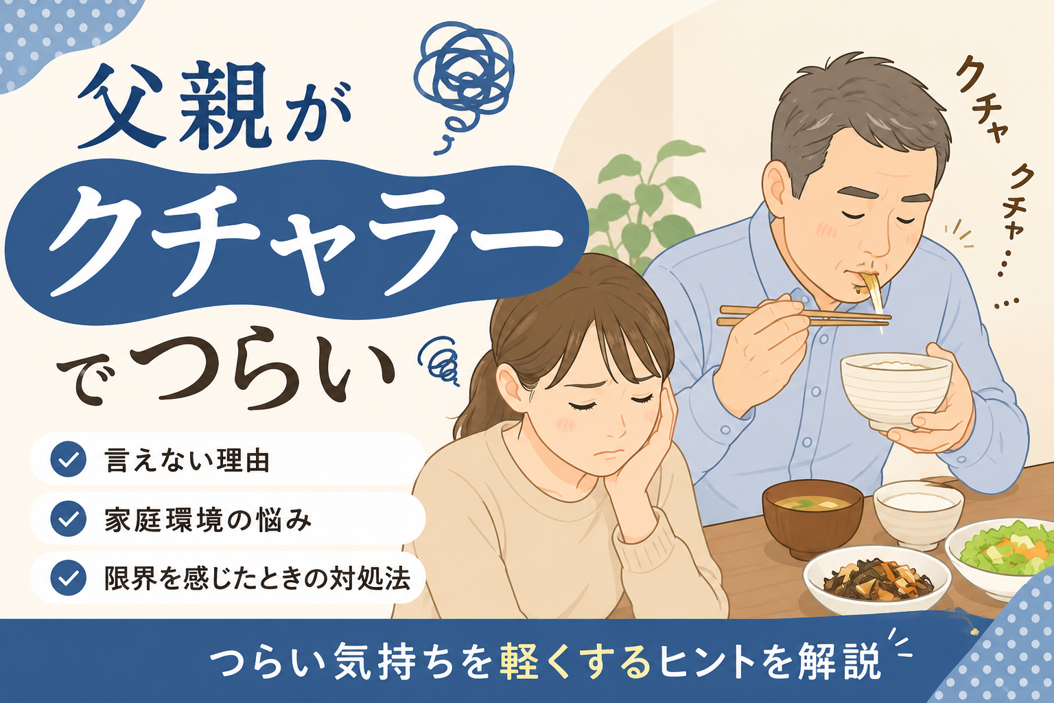 父親クチャラー
