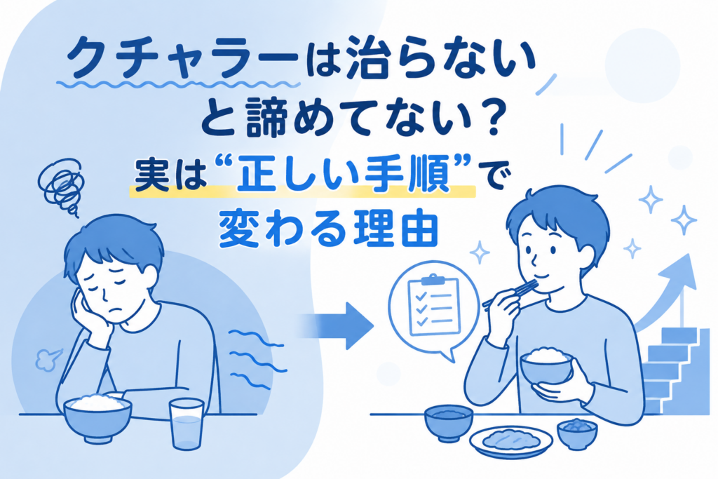 クチャラーが治らない