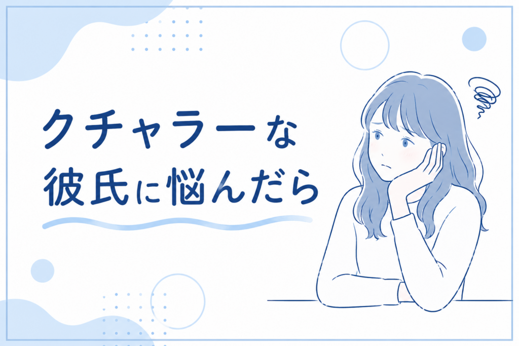 クチャラーな彼氏に悩んだら