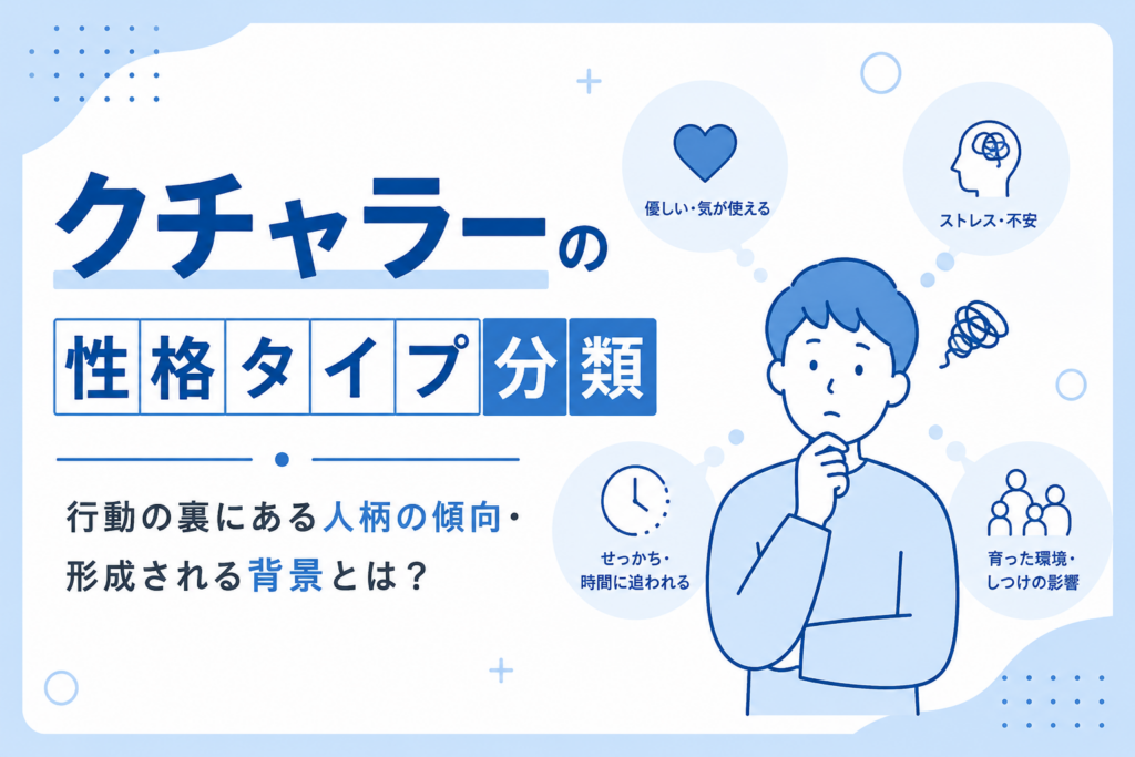 クチャラー性格