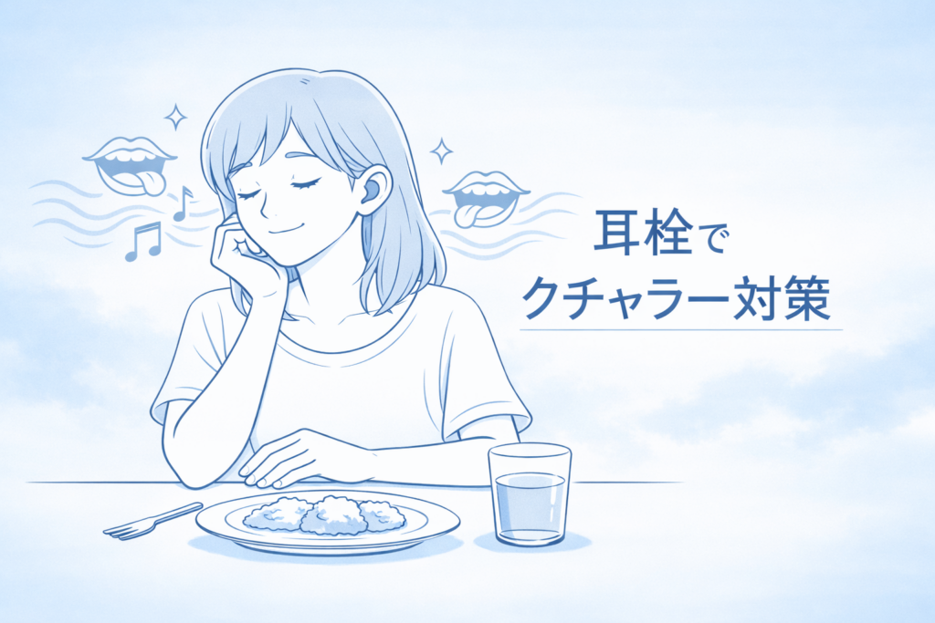 耳栓でクチャラー対策