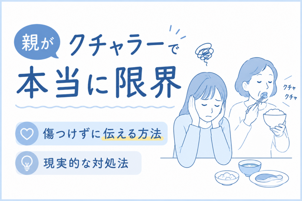 親がクチャラー